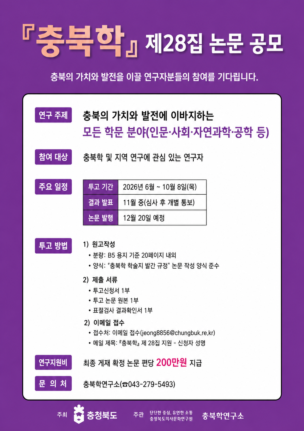 3.%202026%20%E3%80%8E%EC%B6%A9%EB%B6%81%ED%95%99%E3%80%8F%20%20%EC%A0%9C28%EC%A7%91%20%EB%85%BC%EB%AC%B8%20%EA%B3%B5%EB%AA%A8(%ED%8F%AC%EC%8A%A4%ED%84%B0).png